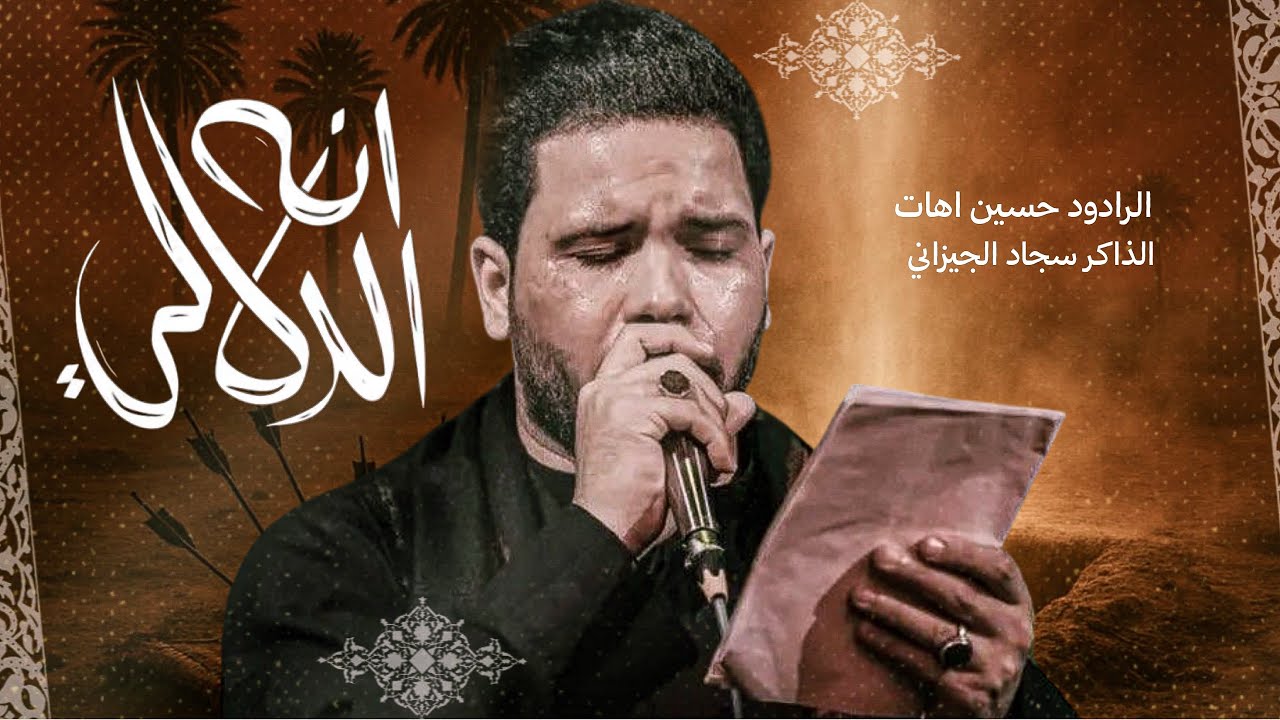 انه الدلالي | حسين اهات 