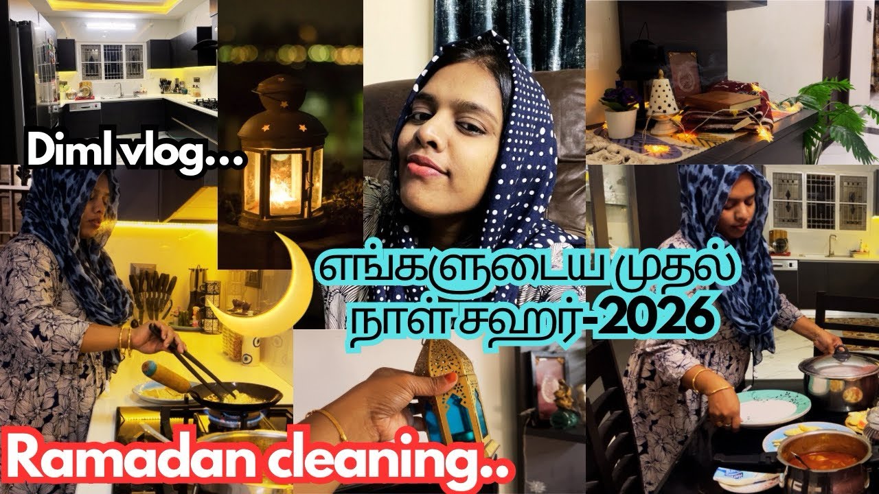 எங்களுடைய முதல் நாள்🌙சஹர்-2026 இப்படித்தான் இருந்தது‼️ Ramadan cleaning செய்தாச்சு 🛑Ramzan diml vlog