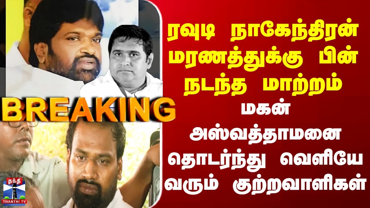 BSP Armstrong Case ரவுடி நாகேந்திரன் மரணத்துக்குபின் நடந்த மாற்றம் - ஜாமினில் வெளிவரும் குற்றவாளிகள்