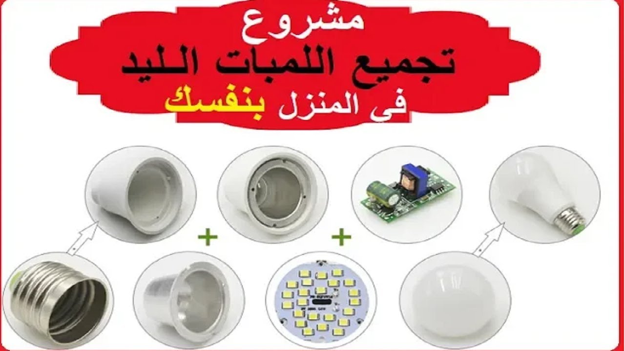 طريقة تصنيع اللمبة الليد بالبيت - فكرة مشروع مربح