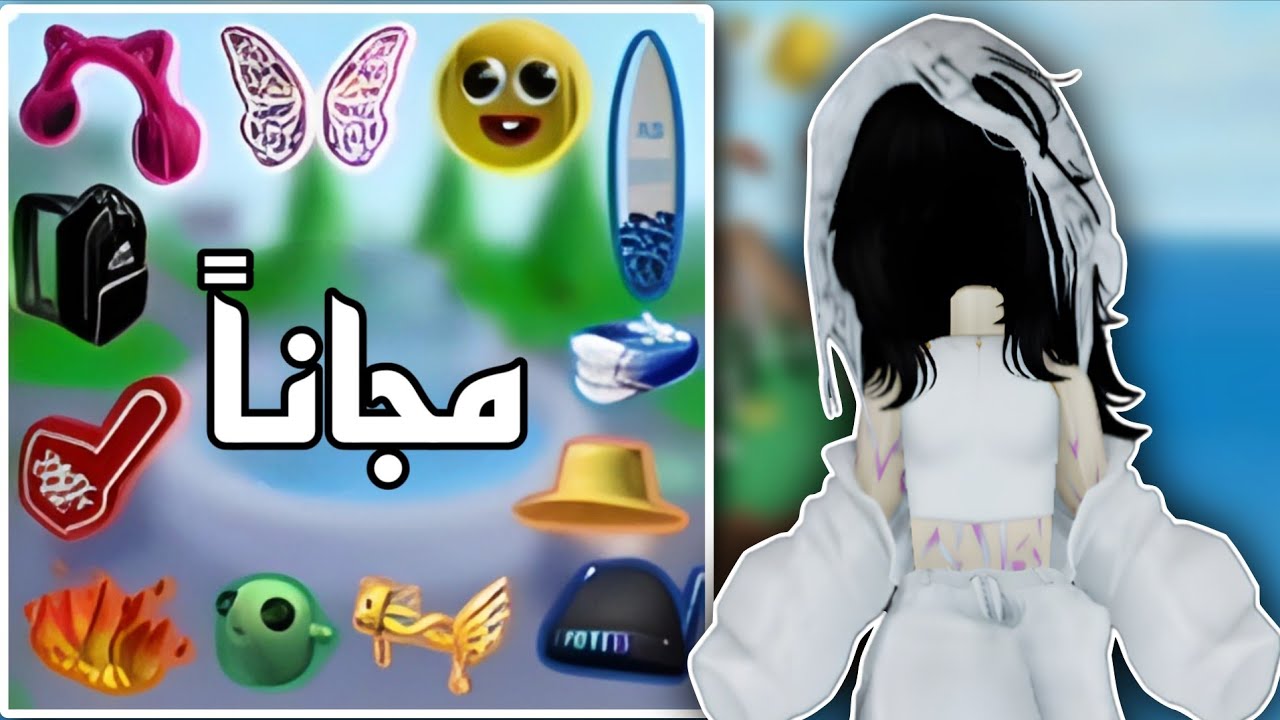 أخيرا كل الاشياء مجانية في روبلوكس 😭💗 Free items in Roblox 