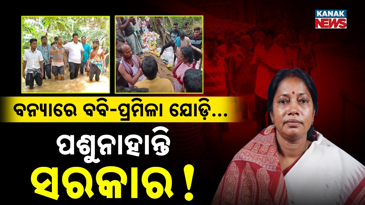 Special Report: BJD Leaders Bobby Das & Pramila Mallik Visit Flood-Hit Jajpur, Question Government