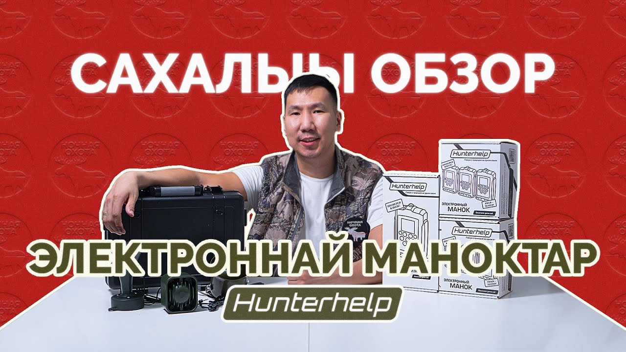 Hunterhelp электроманок обзора