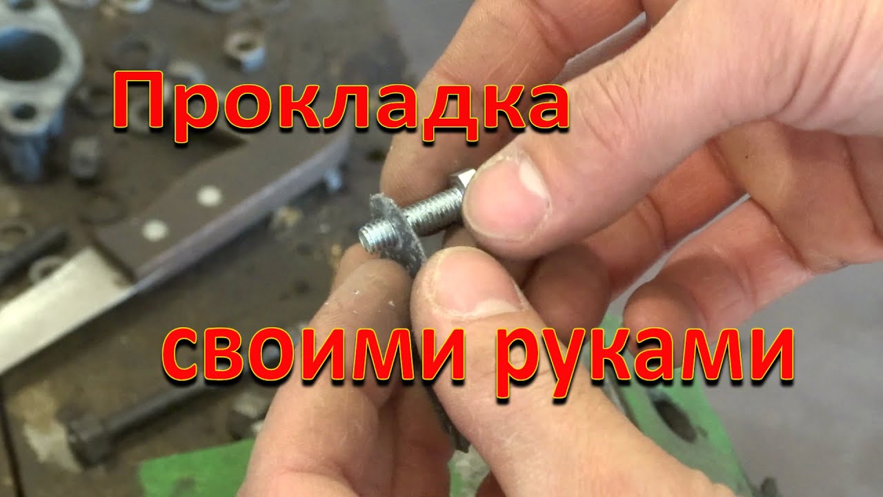 Как сделать прокладку самому. Прокладка для ТЕХНИКИ. Чудо метод.