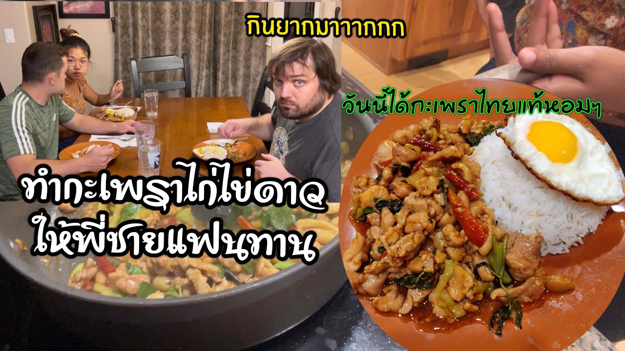 Vlog ทำกะเพราไก่ไข่ดาวให้พี่ชายและแฟนฝรั่งทาน| อาหารเย็นพร้อมหน้า