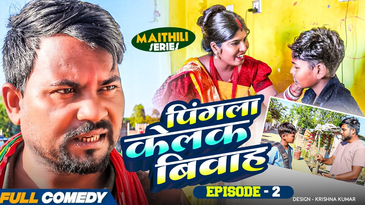 पिंगला केलक बिवाह Episode-2 || Pingla/Saptaribali/Bhula  #Maithilicomedy#Comedy2025