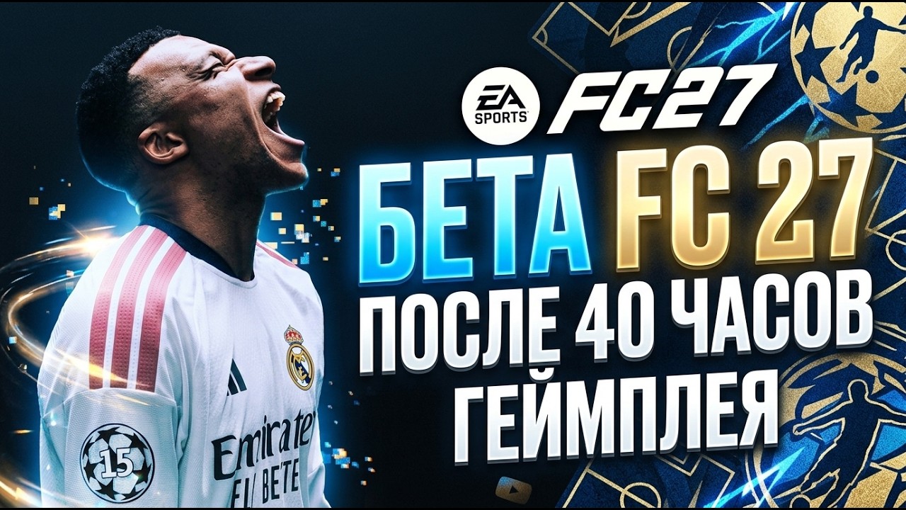 Бета FC 27 после 40 часов геймплея