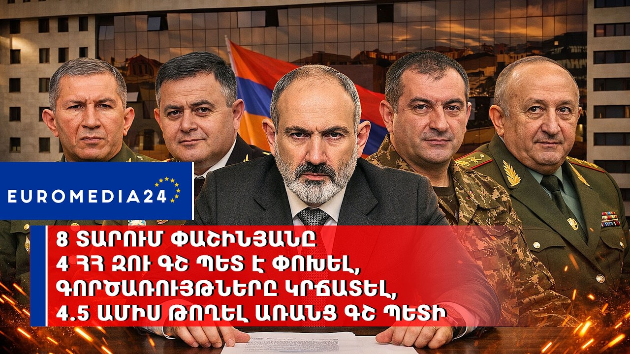 8 տարում Փաշինյանը 4 ՀՀ ԶՈՒ ԳՇ պետ է փոխել, գործառույթները կրճատել, 4.5 ամիս թողել առանց ԳՇ պետի
