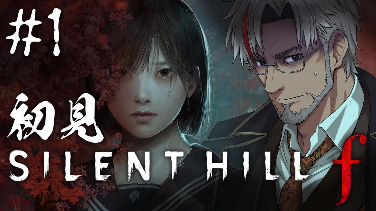 【 SILENT HILL f】完全初見！40代からのサイレントヒル ＃1 【#Vtuber/#サイレントヒルf/ #silenthillf】※ネタバレあり