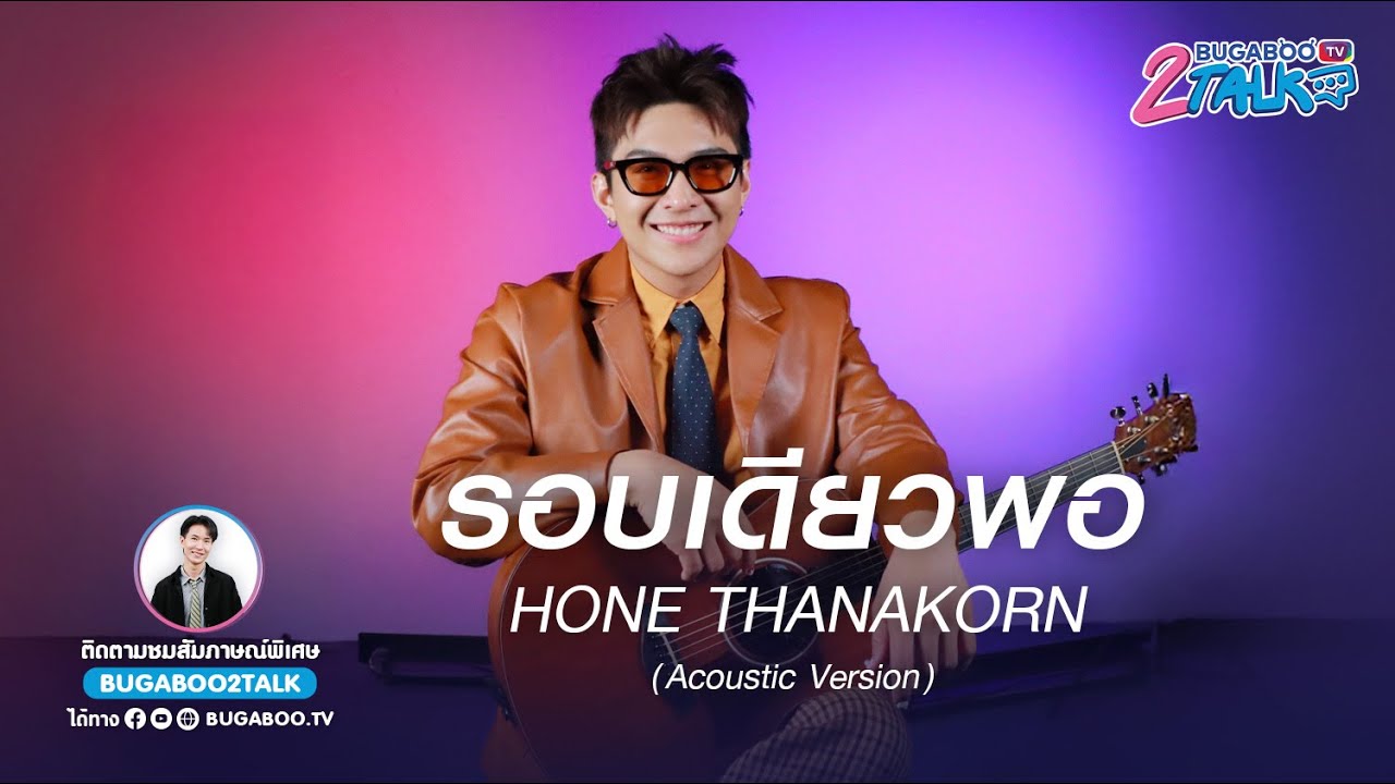 โหน ธนากร - รอบเดียวพอ (Enough) | BUGABOO2TALK