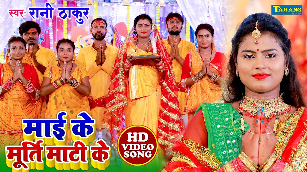 रानी ठाकुर  #Devigeet || माई के मूर्ति माटी के | Maai Ke Murti Mati ke || Bhojpuri Bhakti Song 2022