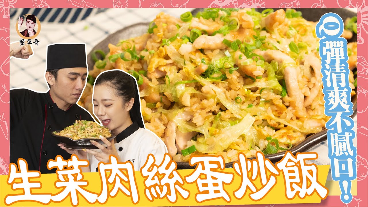 【生菜肉絲炒飯】Q彈清爽不膩口！唰嘴100分！(feat.卡丘妹)