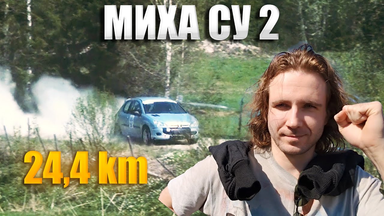 Миха 2 СУ. Марафон в печке. Имитация РАЛЛИ.