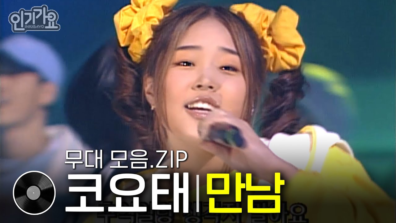코요태 - 만남 | 방송본 몰아보기 #무대모음 #인기가요