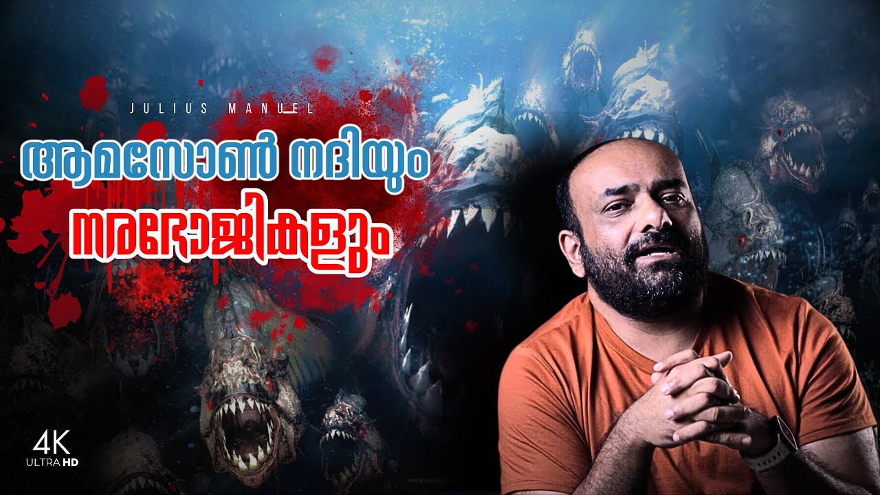 Man eaters of Amazon river | ആമസോണിലെ നരഭോജികൾ |  Sobral Santos II | Julius Manuel