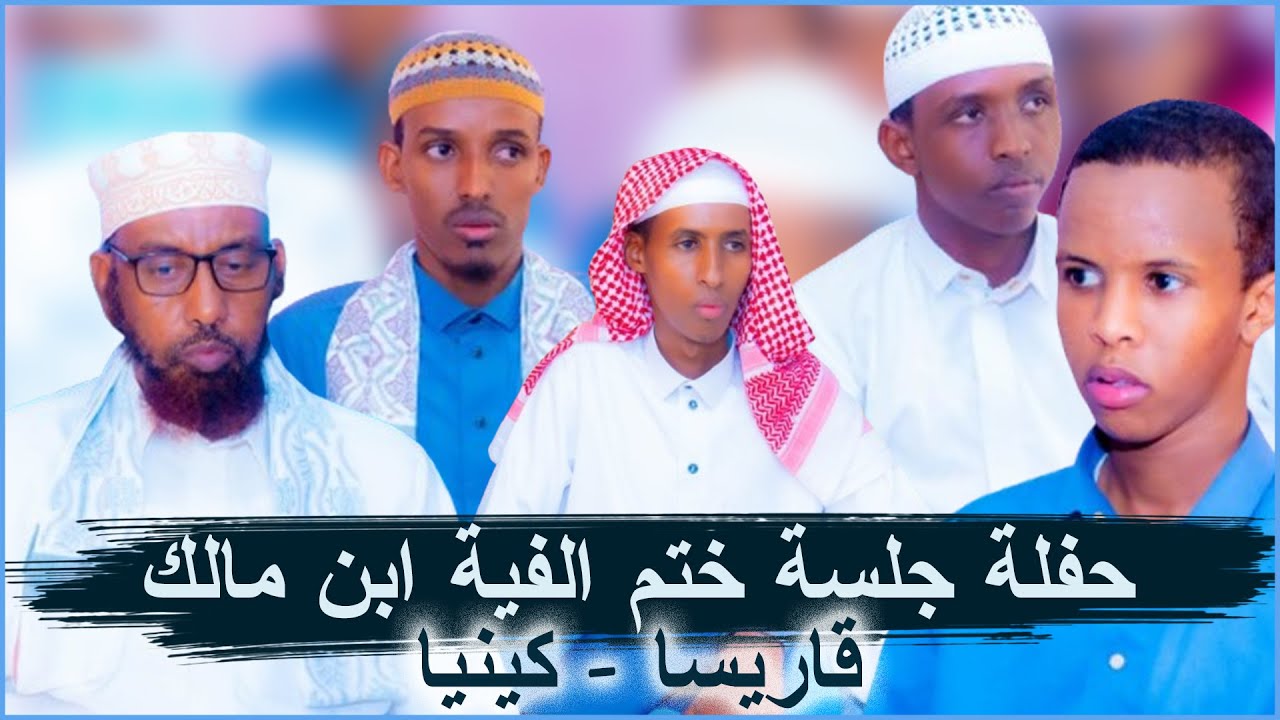 حفلة جلسة ختم الفية ابن مالك || قاريسا - كينيا