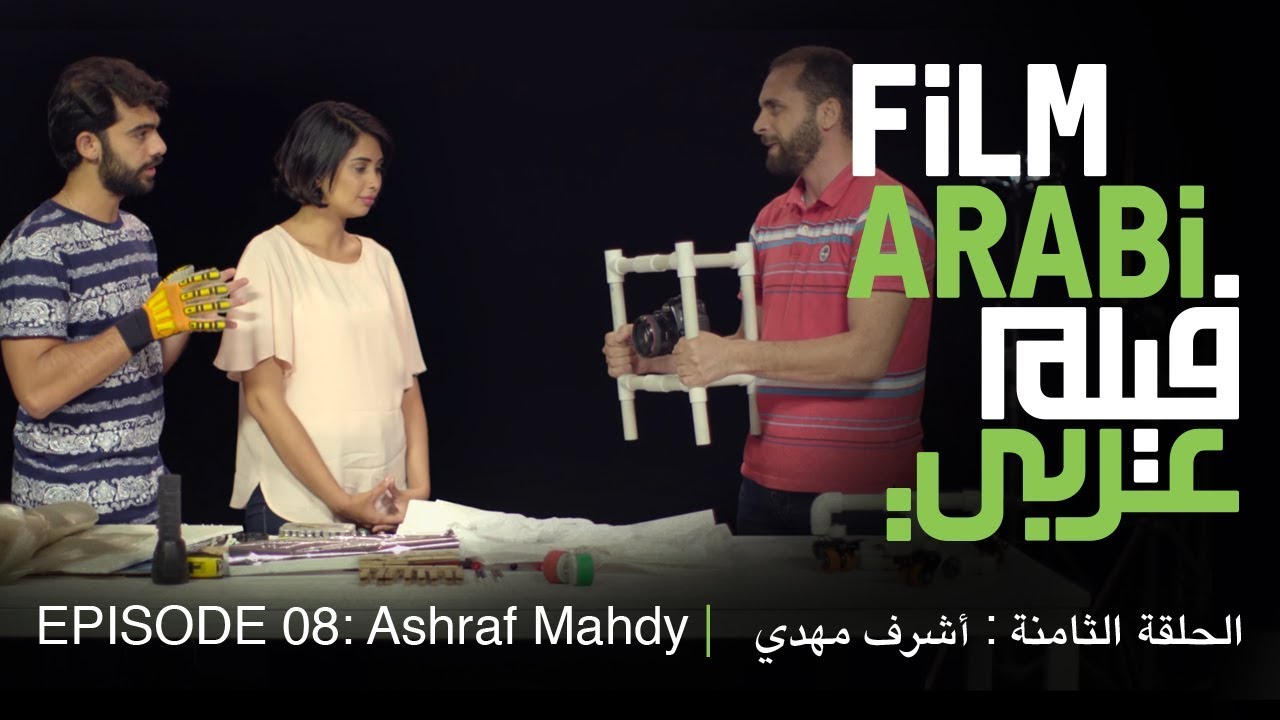 فيلم عربي الحلقة  08 : الأدوات التي قد تحتاجونها أثناء التصوير