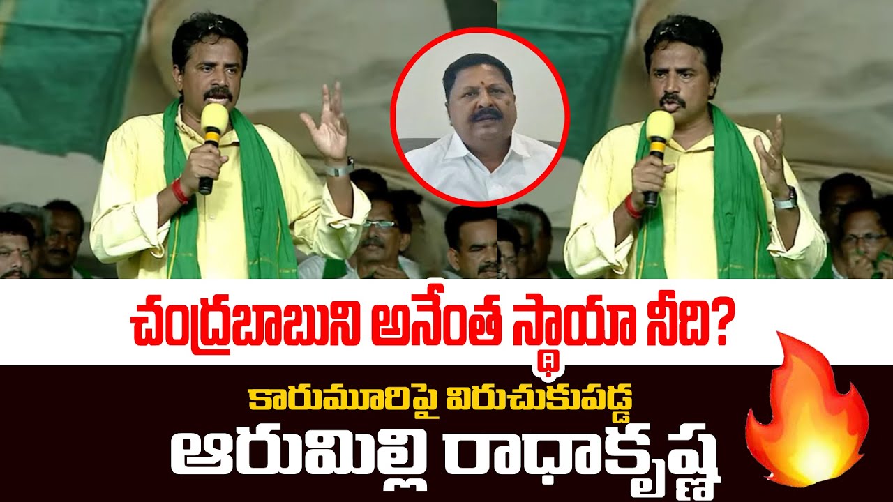 తొక్కుకుంటూ పోతాం🔥 | Tanuku TDP Incharge Radhakrishna Serious Warning to Karumuri | Chandrababu