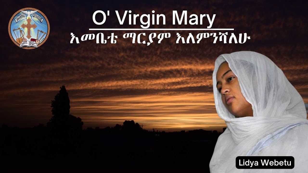 O' Virgin Mary || እመቤቴ ማርያም እለምንሻለሁ