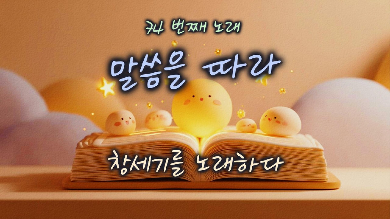 [창세기 41:15–36] 말씀을 따라 | 하루 한 곡 | #찬양#워십#묵상#기도#CCM#성경
