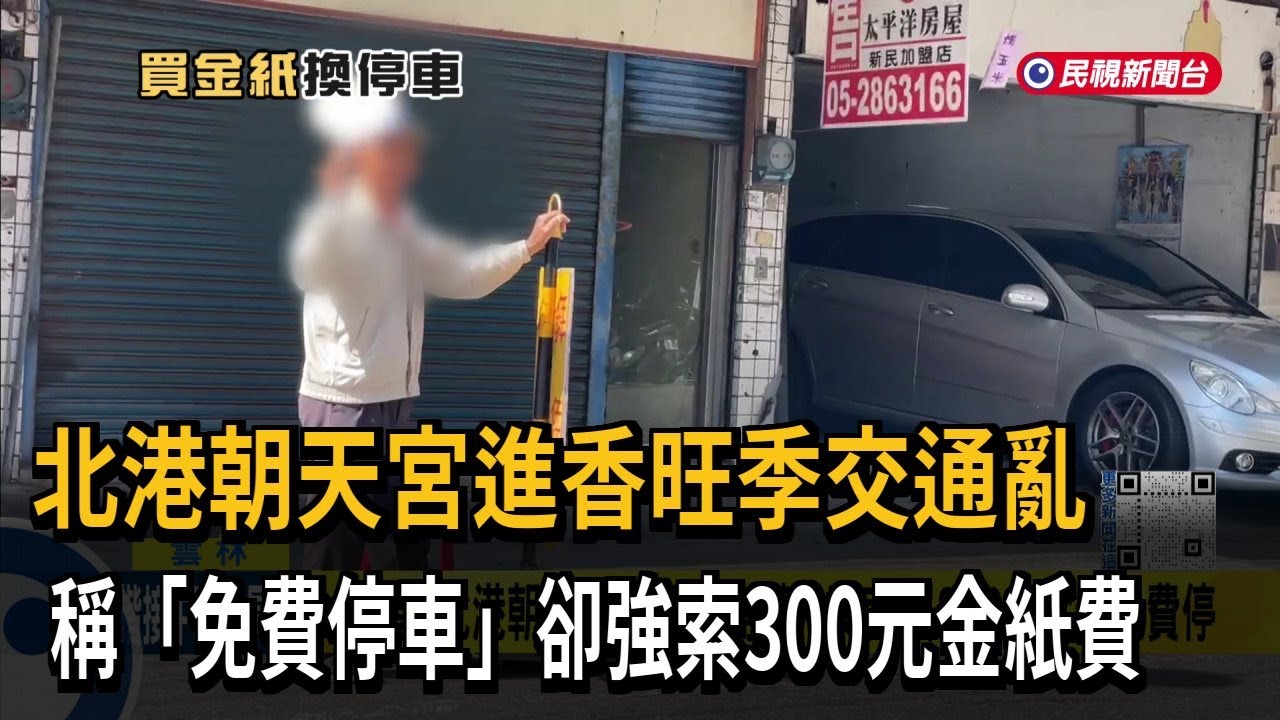 北港朝天宮外交通亂 稱「免費停車」卻強索300元金紙費－民視新聞