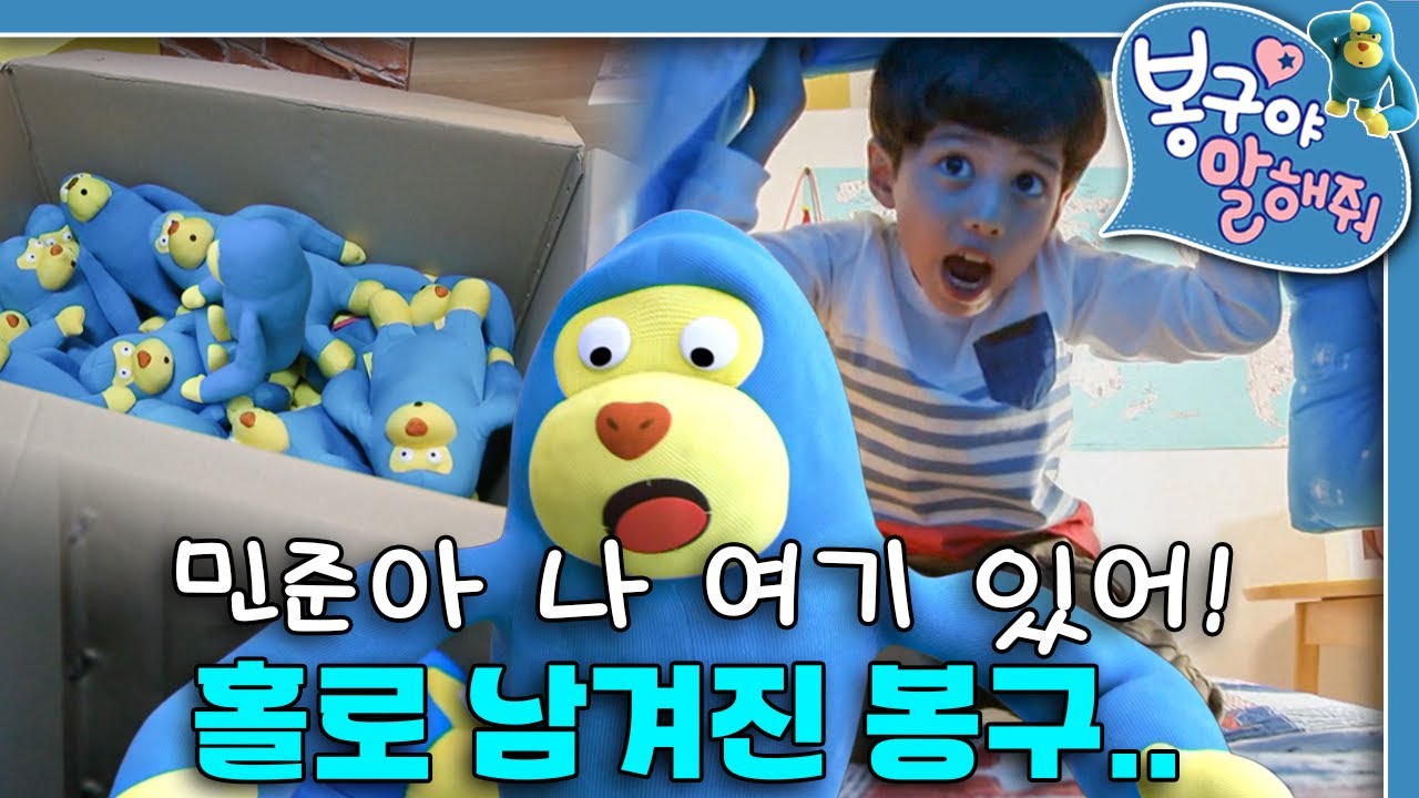 어떡해! 키즈카페에 나를 두고 간 민준이... 그런데 박스 속에 나랑 똑같은 애들이?!😱｜봉구야 말해줘｜키즈｜[EBS놀이터]
