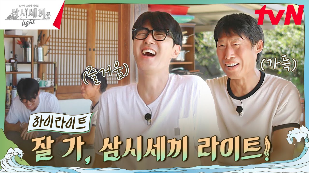 사소한 고마움이 모여 10년이 되었습니다✨ #highlight #삼시세끼Light EP.10