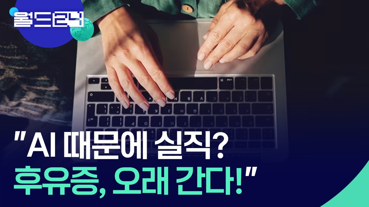 AI로 실직, 깊은 상처 남긴다! [월드24/뉴스의 2면] / KBS  2026.04.08.