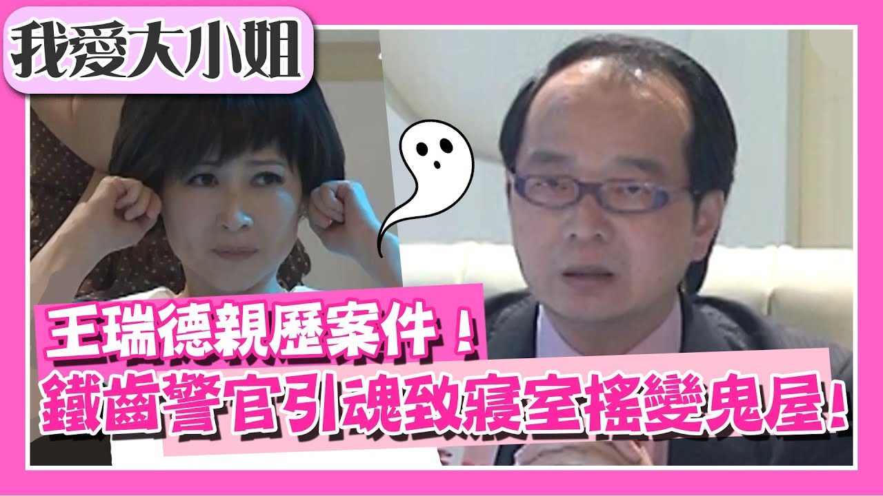 王瑞德親歷案件！鐵齒警官引冤魂，寢室搖變成鬼屋？！【我愛大小姐】｜第126集｜王瑞德 江中博