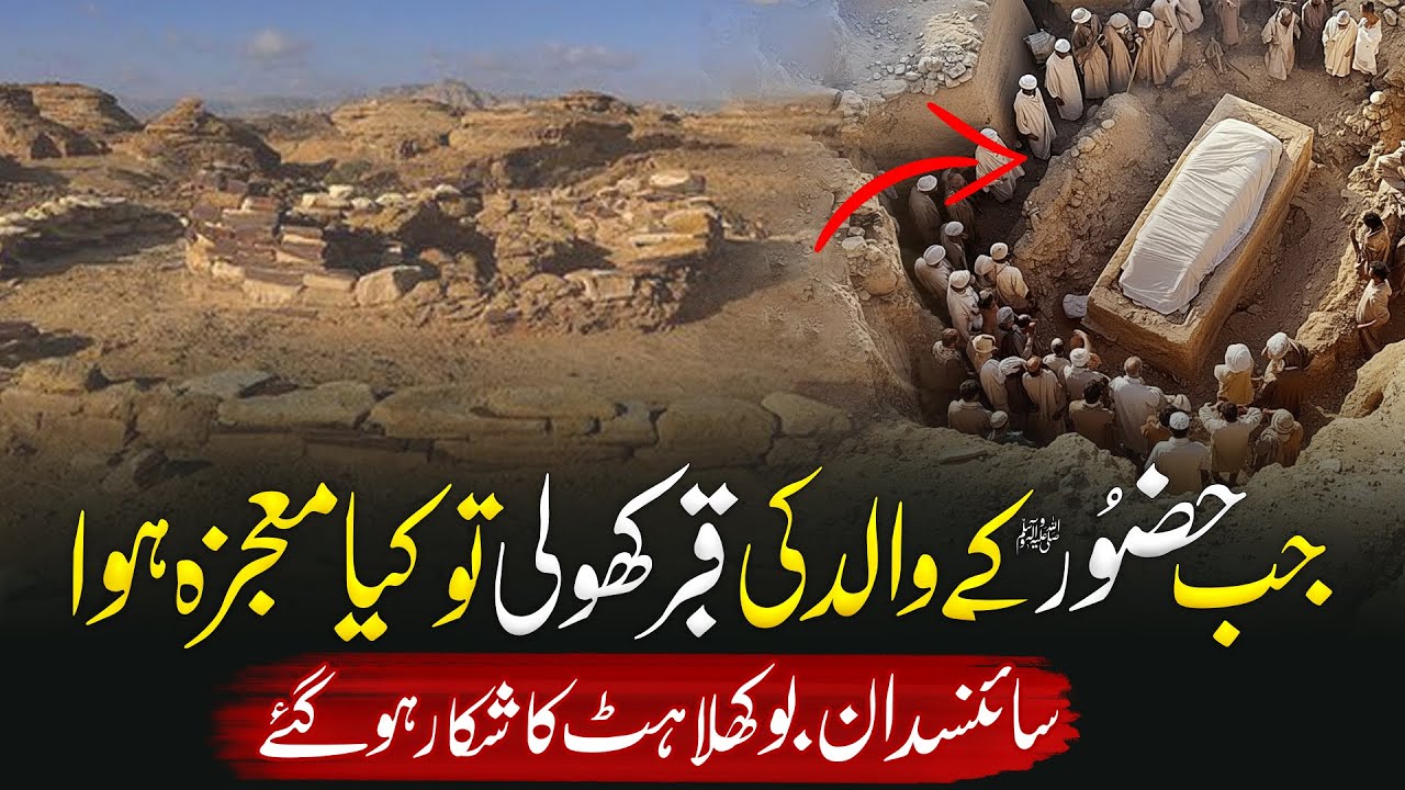 What Happened When the Grave of Prophet Muhammad ﷺ&rsquo;s Father Was Opened?  ibraheem voice