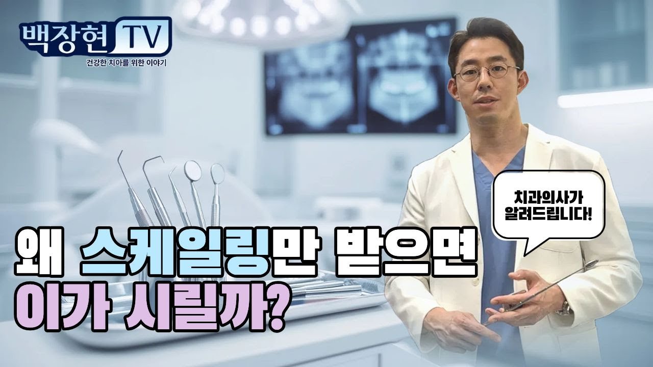 왜 스케일링만 받으면 이가 시릴까?