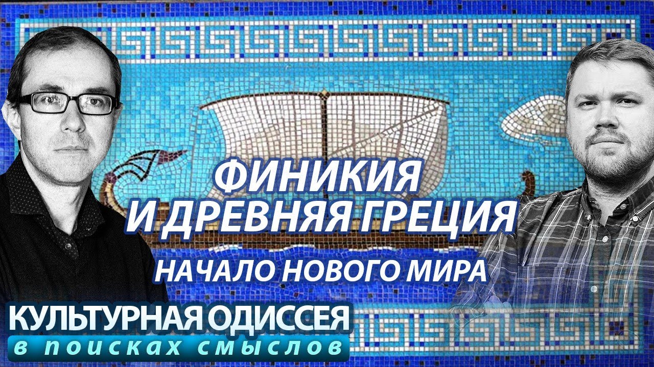 Финикия и Древняя Греция: начало нового мира