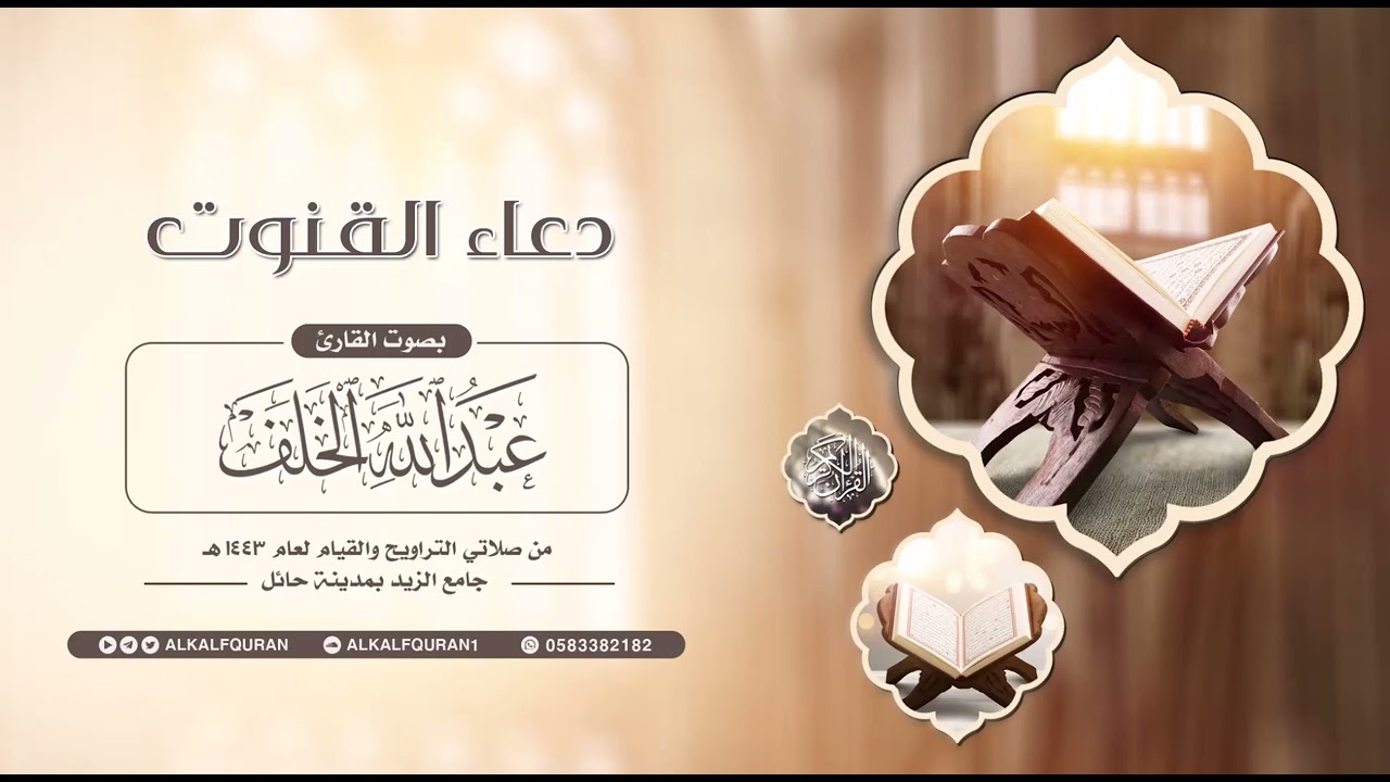 دعاء القنوت || #عبدالله_الخلف 1443هـ