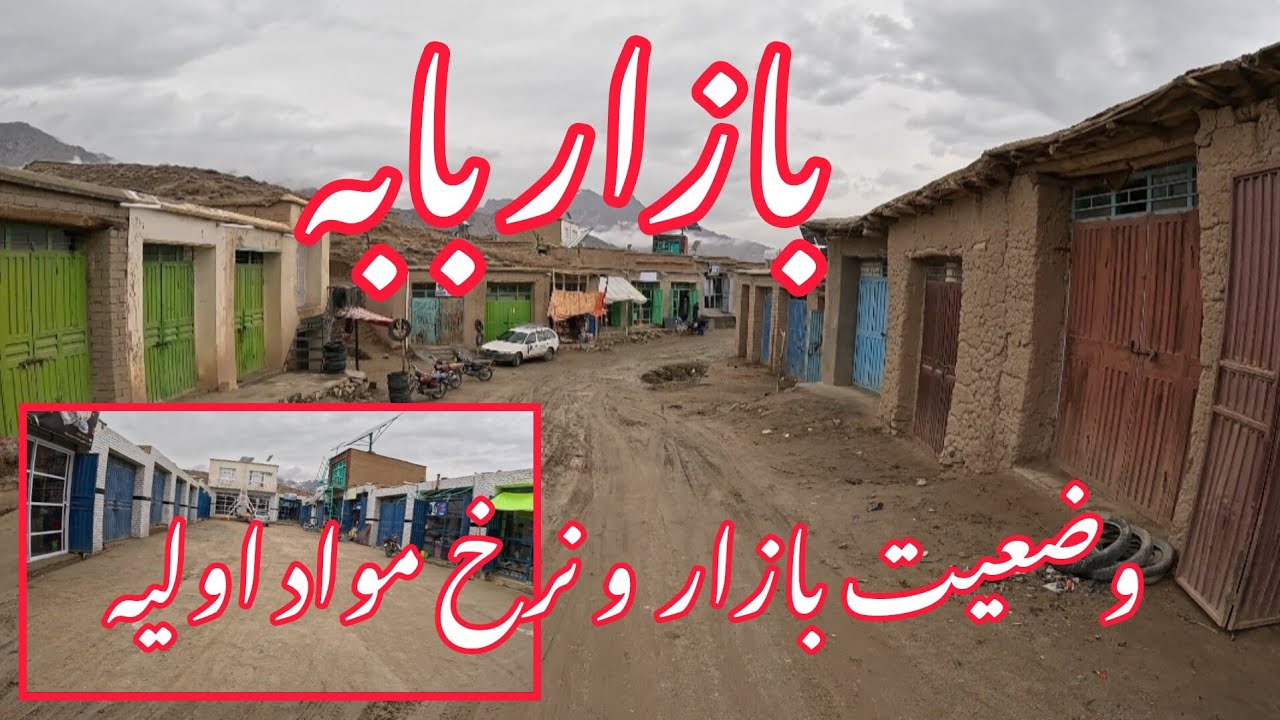 گزارش تازه از بازار بابه و وضعیت نرخ ها در این روزها (قسمت اول) 
