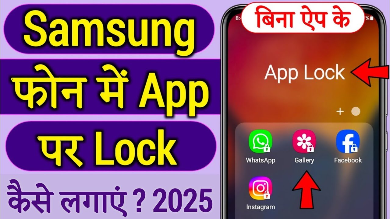 Samsung phone me app lock kaise lagaye, Samsung me app lock kaise lagaye, Samsung app lock settings