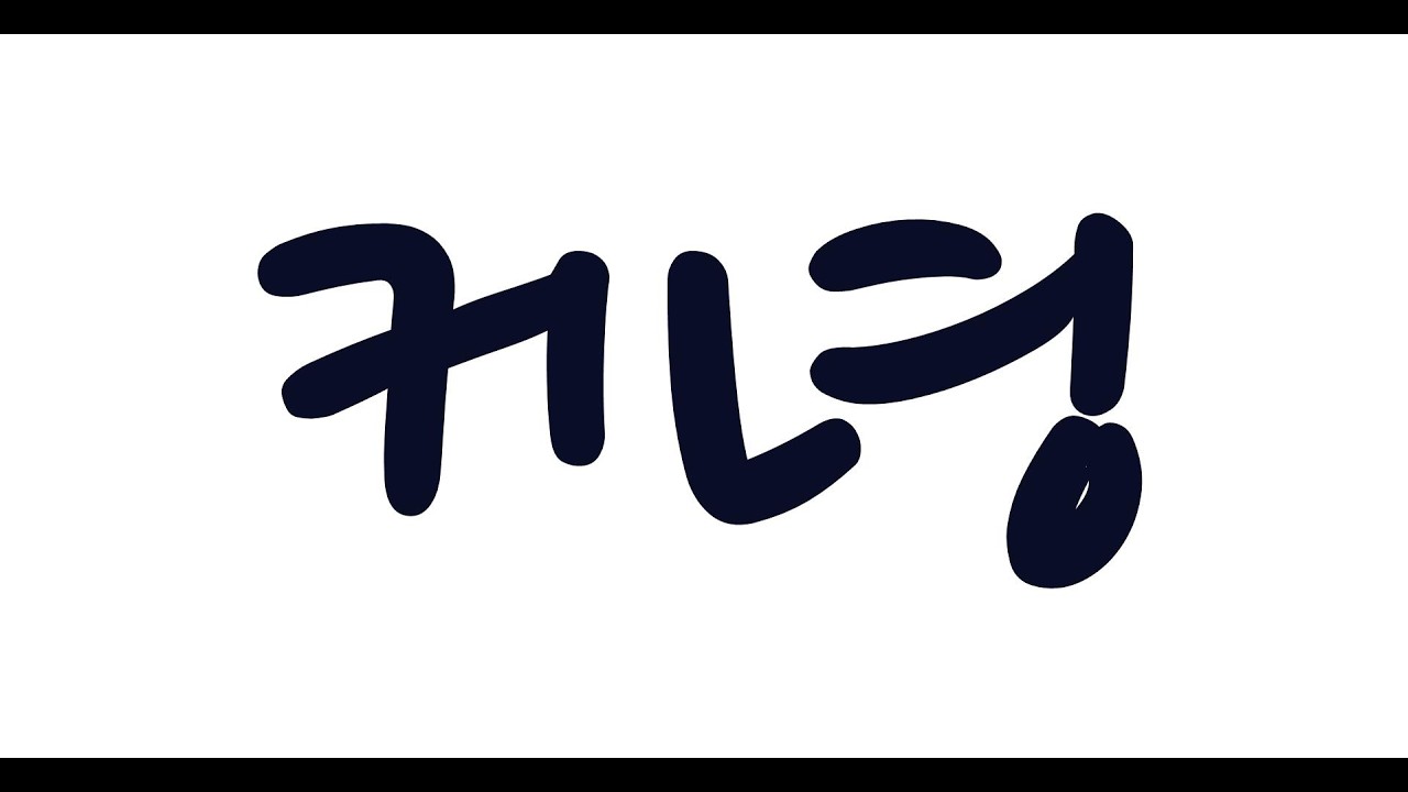 커녕