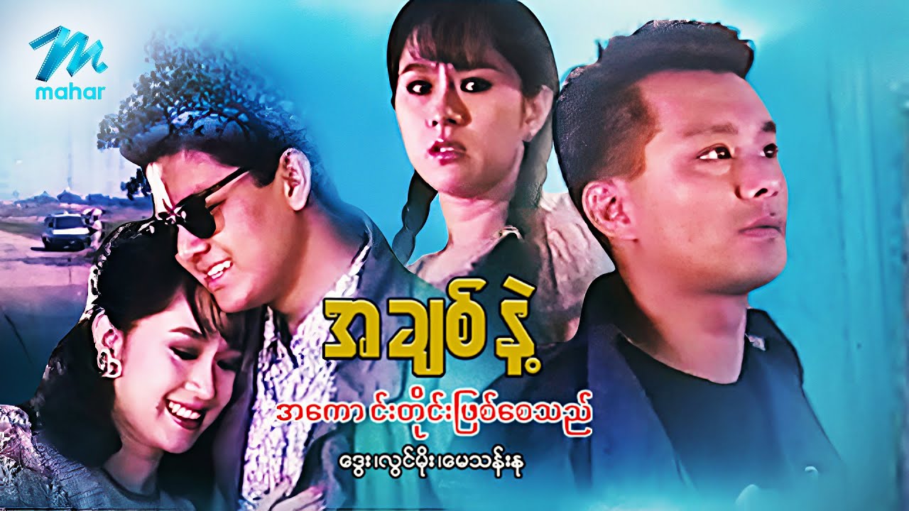 #မြန်မာဇာတ်ကား စ/ဆုံး အချစ်နဲ့အကောင်းတိုင်းဖြစ်စေမည် ဒွေး မေသန်းနု #myanmarmovies #dway