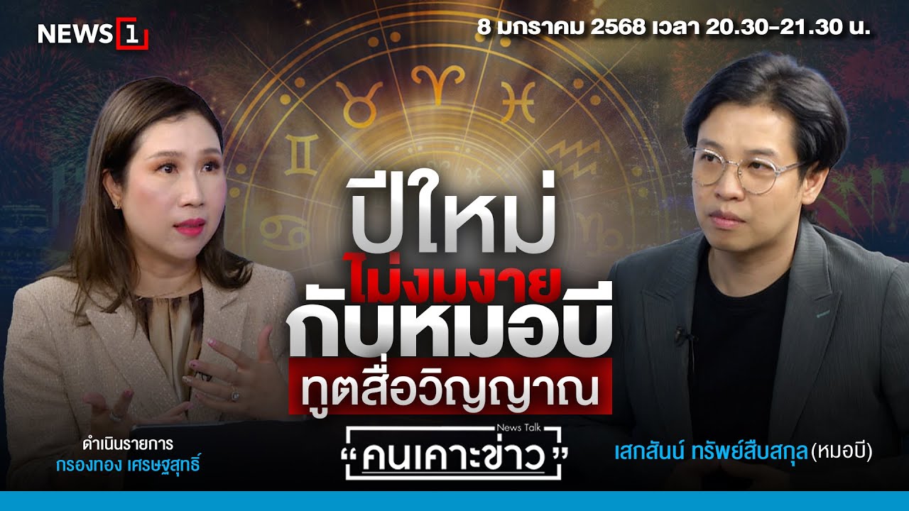 ปีใหม่ไม่งมงาย กับหมอบี ทูตสื่อวิญญาณ : คนเคาะข่าว 08-01-68