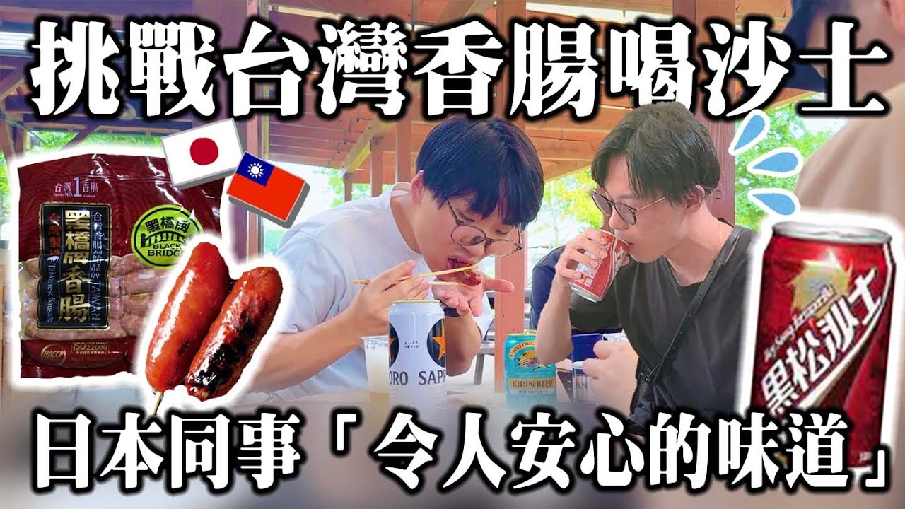 台灣小吃初體驗：日本人吃香腸喝沙士的真實反應