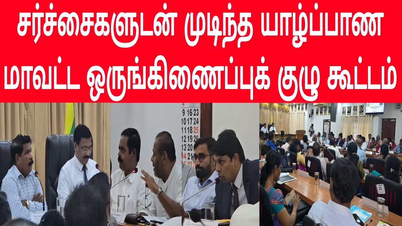 யாழ் மாவட்ட செயலக ஒருங்கிணைப்புக் குழு கூட்டத்தில் நடந்தது என்ன? முழுமையான காணொளி