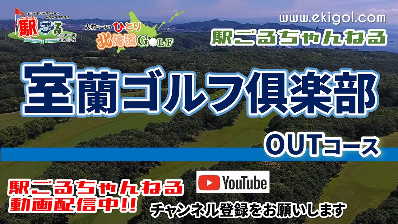 室蘭ゴルフ倶楽部ＯＵＴコース【駅ごる大村コーチのひとり北海道GOLF】