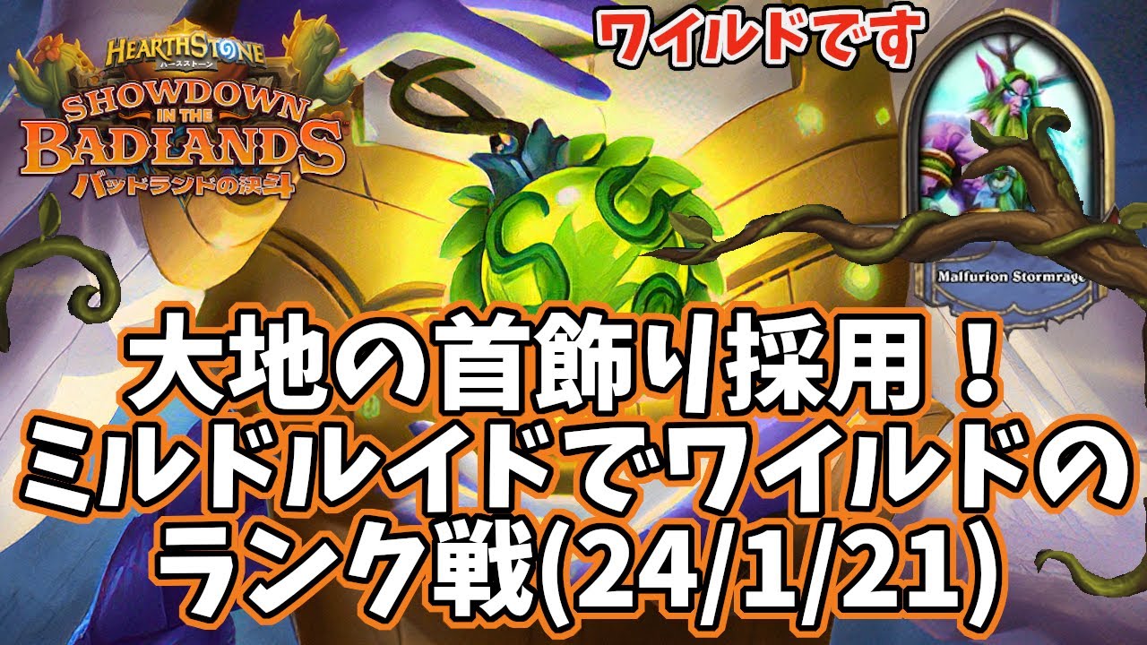 【ハースストーン】大地の首飾り採用！ミルドルイドでワイルドのランク戦(24/1/21)