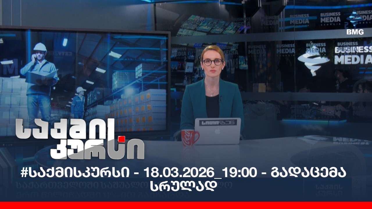 #საქმისკურსი - 18.03.2026_19:00 - გადაცემა სრულად