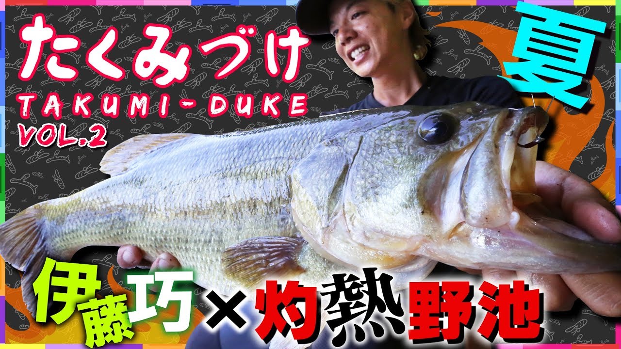 Takuito伊藤巧にクギヅケ！Vish・たくみづけVol.2（夏のため池オカッパリ攻略編）【バス釣り】