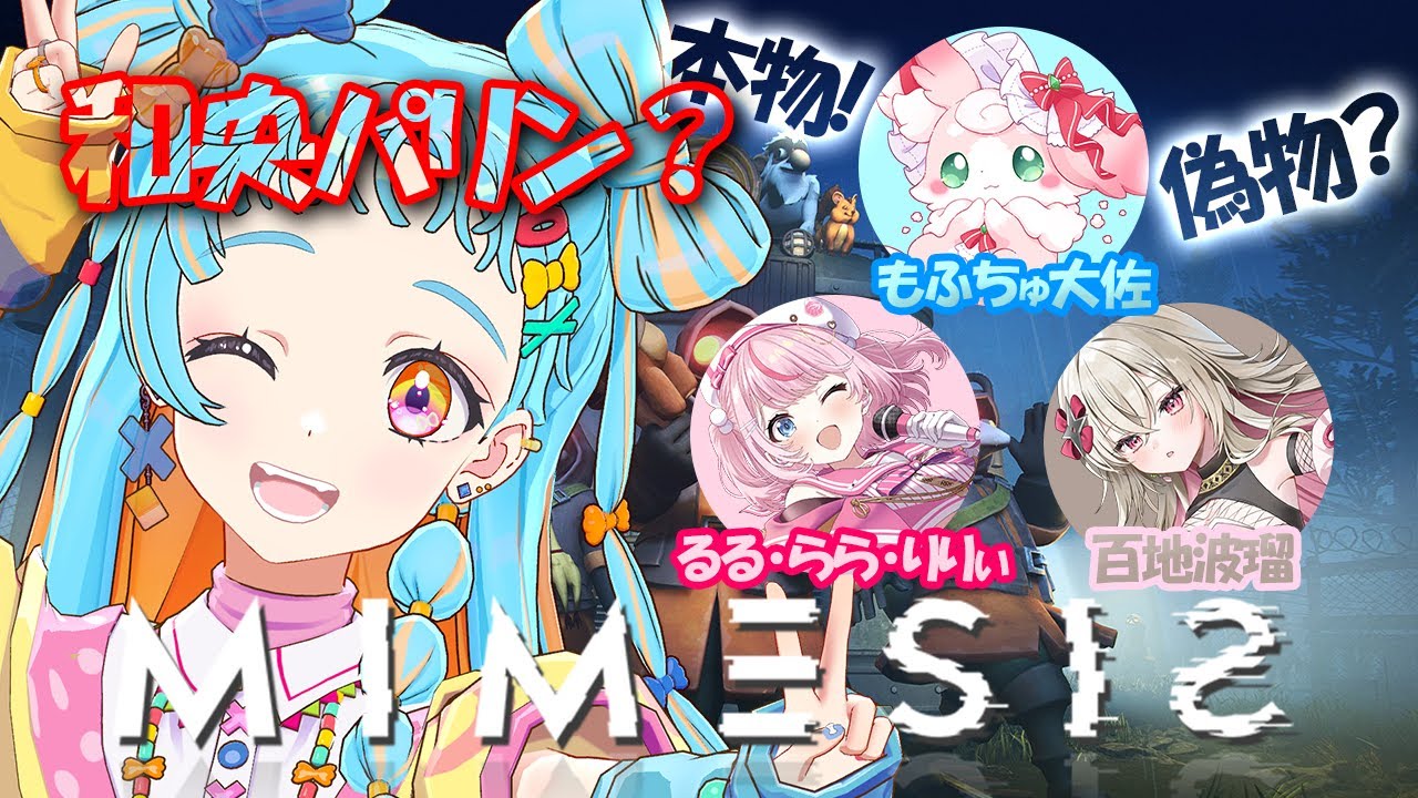 【MIMESIS】いたずら大好きなパリンの出番です✌/もふちゅ大佐/るる・らら・りりぃ/百地波留【アイカツアカデミー！/和央パリン】
