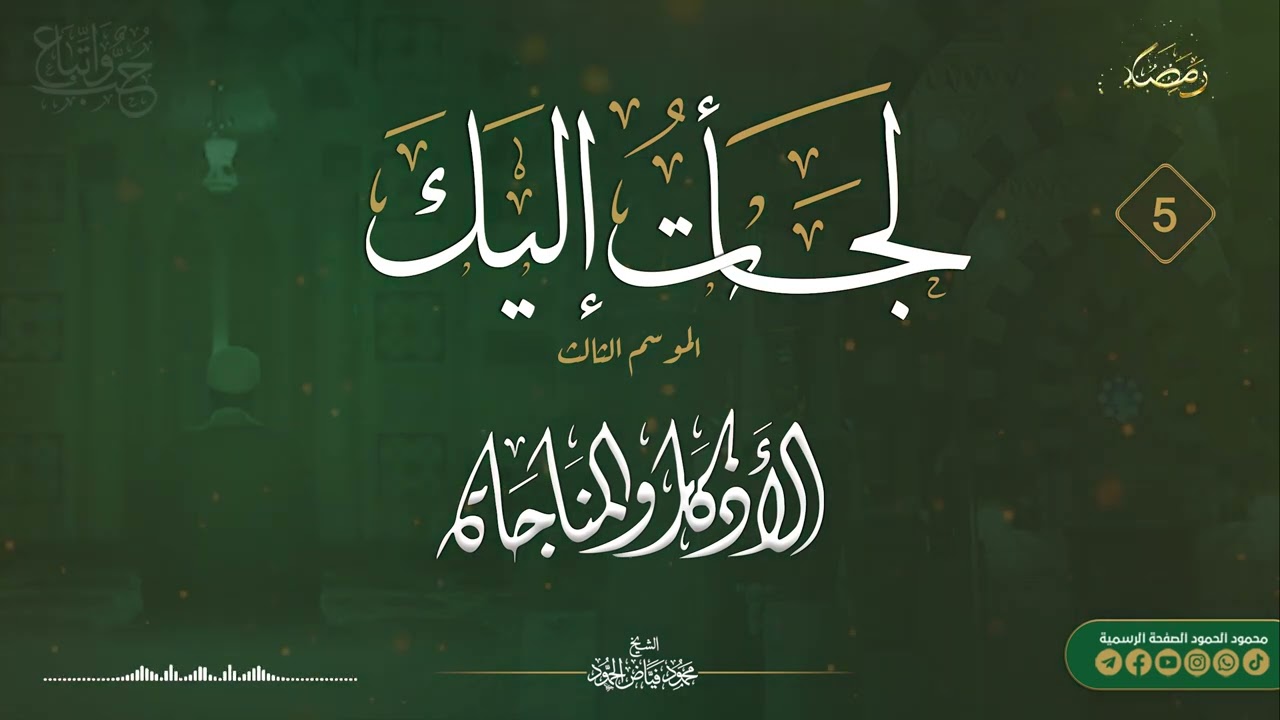 برنامج لجأت إليك || الموسم الثالث _ اليوم الخامس || الشيخ محمود الحمود