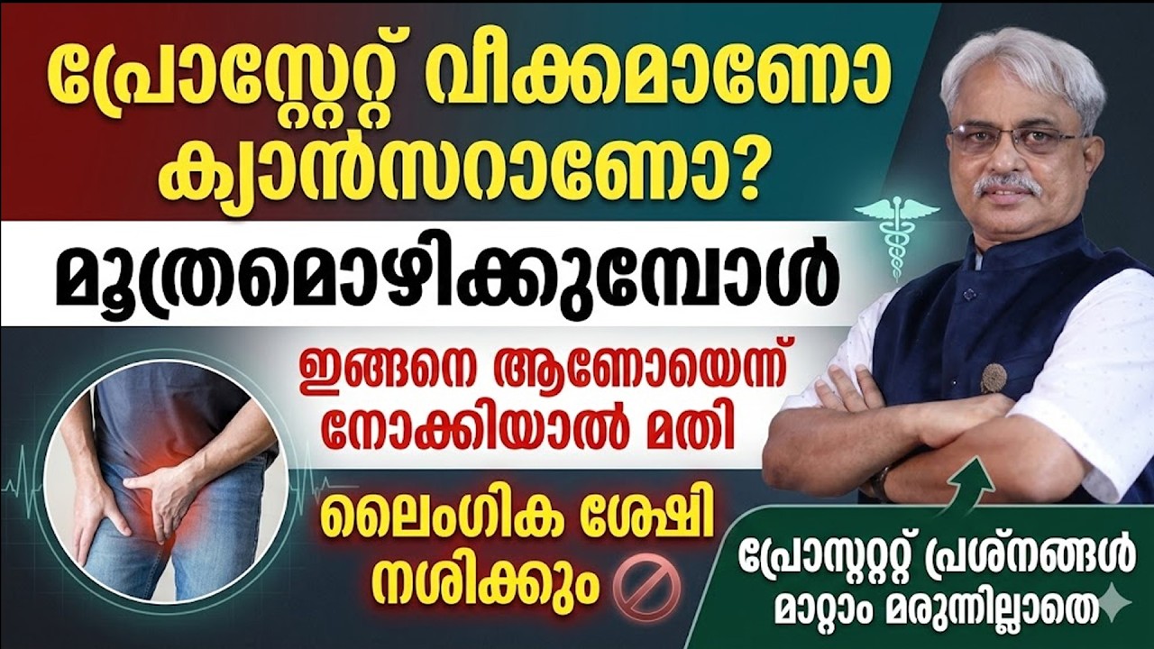 മൂത്രമൊഴിക്കുമ്പോൾ ഇത് പോലുള്ള ബുദ്ധിമുട്ടകൾ ഉണ്ടോ ? പ്രോസ്റ്റേറ്റ് പ്രശ്നങ്ങൾ മാറ്റം മരുന്നില്ലാതെ