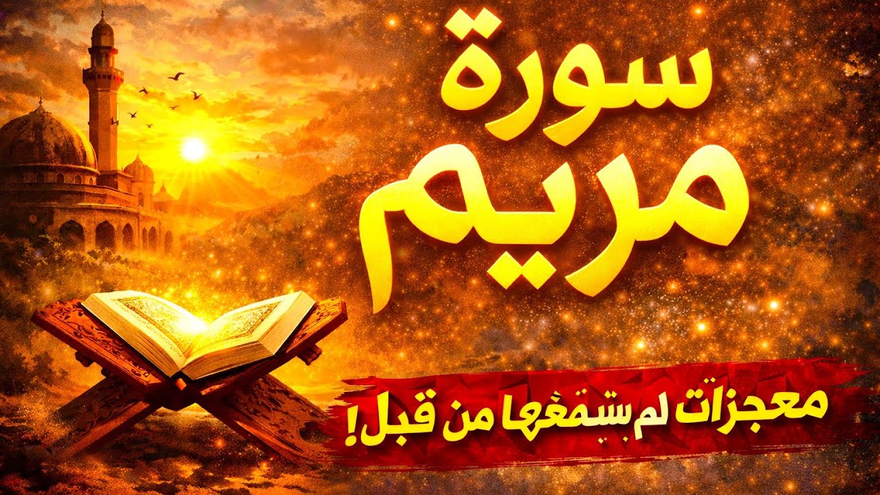 سورة مريم كاملة بصوت خاشع | راحة نفسية عميقة وتلاوة مؤثرة Surah Maryam