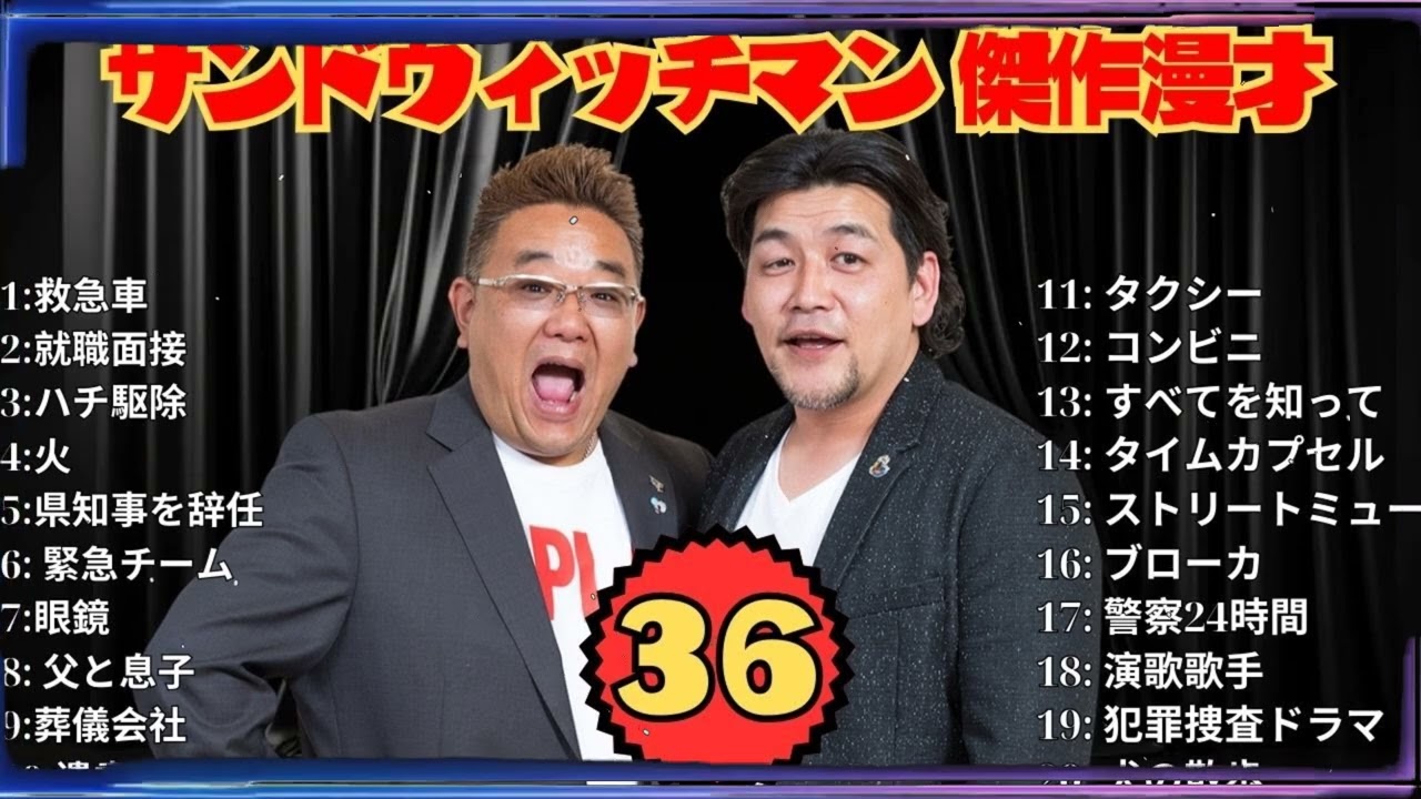 【広告無し】サンドウィッチマン 傑作漫才+コント #36【睡眠用・作業用・高音質BGM聞き流し】（概要欄タイムスタンプ有り）