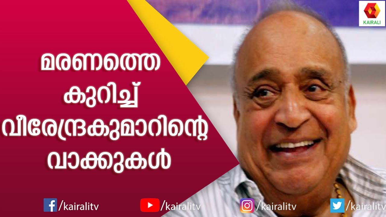 ''മരണം സത്യമാണെങ്കിലും ഞാൻ  ജീവിക്കുന്നു നിങ്ങളുടെ മനസ്സിൽ ഞാനുണ്ട് എന്ന തോന്നലോടെ''| Virendra Kumar